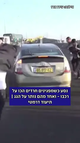 פקקי ענק במרכז: אנשי הפלג הירושלמי הודיעו על הפגנה ליד כלא 10, אבל עברו לחסום צמתים ומחלפים כבישים 2, 4 ו-6 בסביבה ובבני ברק. הסיבה: מעצר עריקים. תיעוד דרמטי: המונים הכו על רכב שפרץ את החסימה - אחד נותר על הגג. חרדים קיצונים כינו שוטרים 