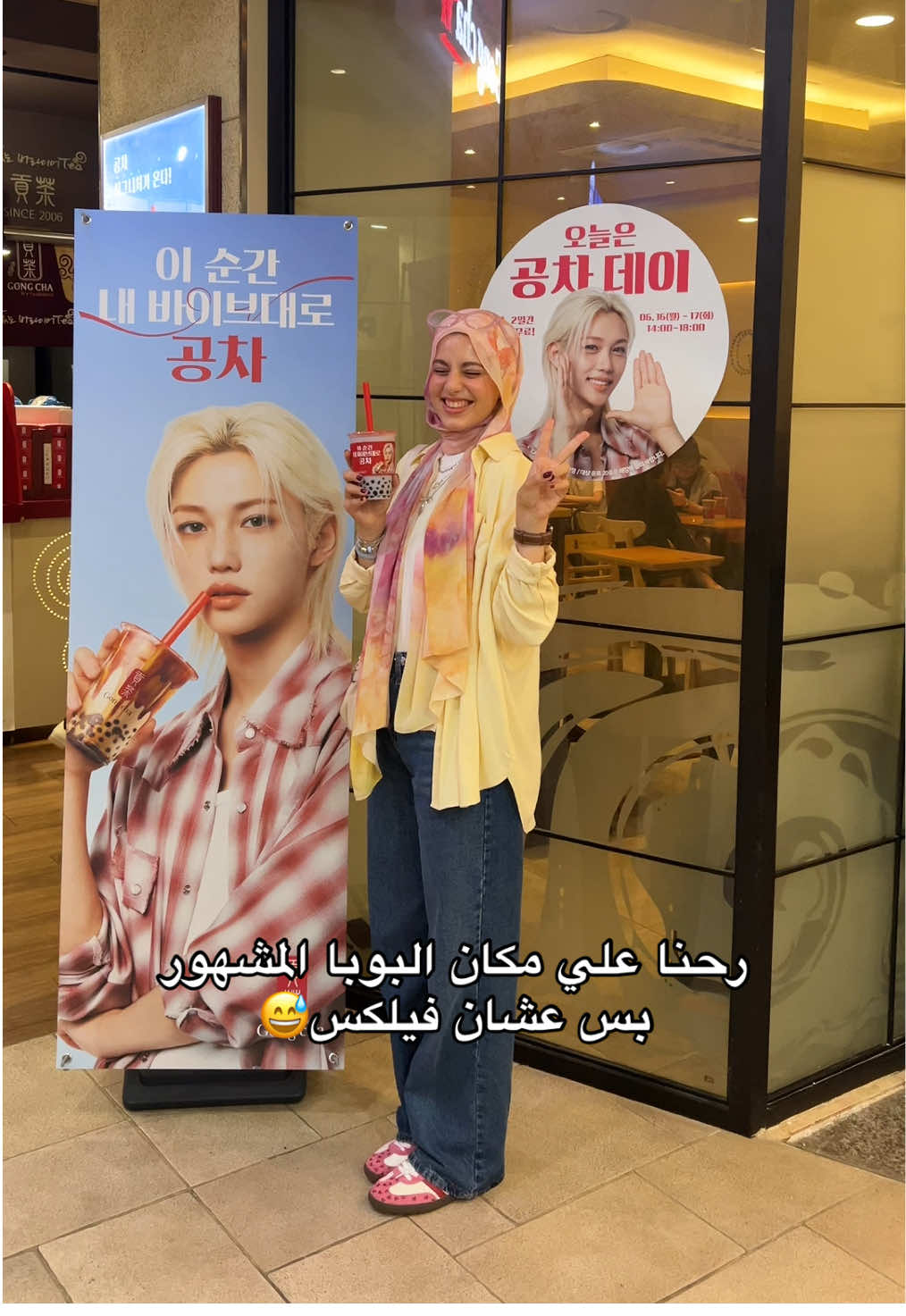 رحنا علي مكان البوبا بس عشان فيلكس .. بس تلومونا؟؟😅😅 @Deema💕 #felix #straykids #korea #gongcha 
