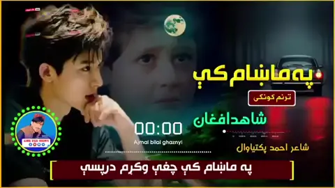 په ماښام کې چغې وکړم درپسې له خدای غواړم طاقت ده یوې سجدې #غمجنی_مصری😭💔😥 #پشتو_نوی_نظم #foryoupageviralシ゚シ #اډمین👇 #غمجن_نظم 