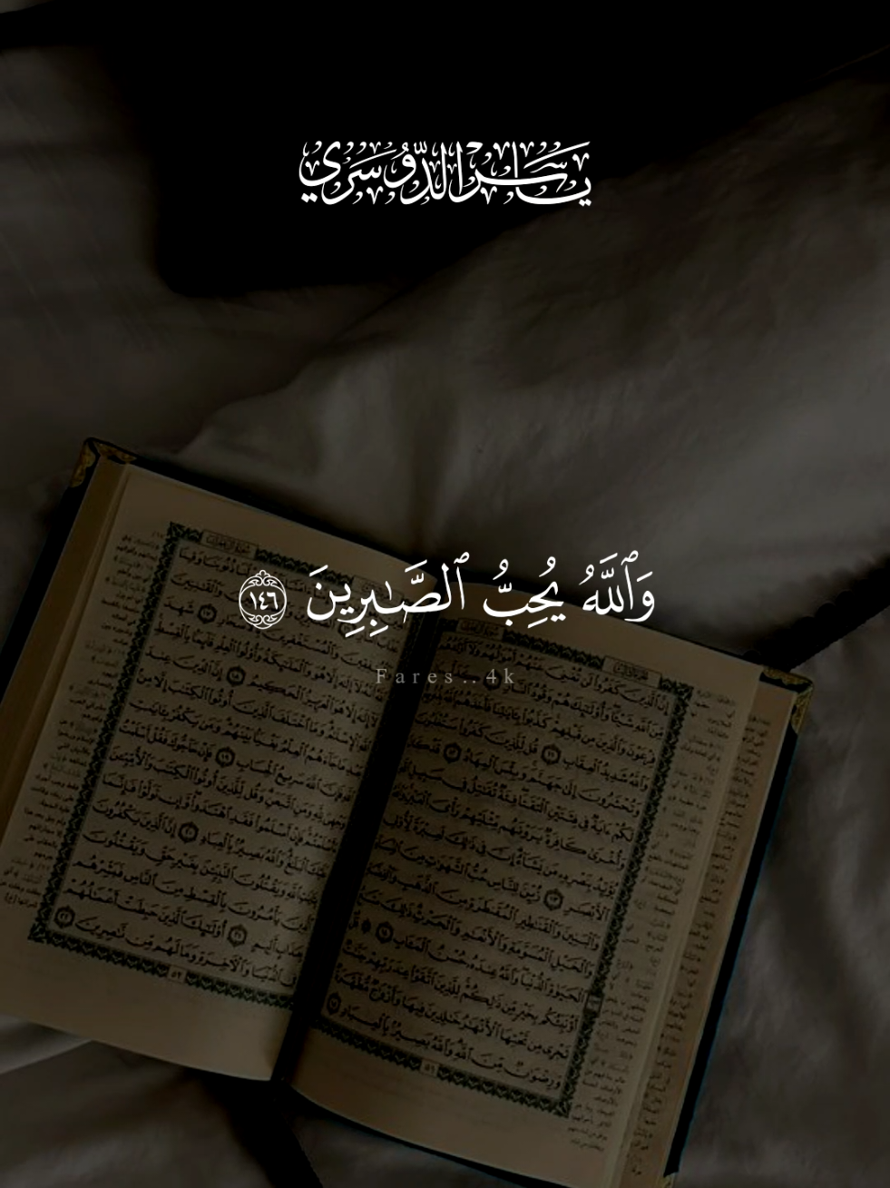 والله يحب الصابرين 🤍 #قران #ياسر_الدوسري #quran 