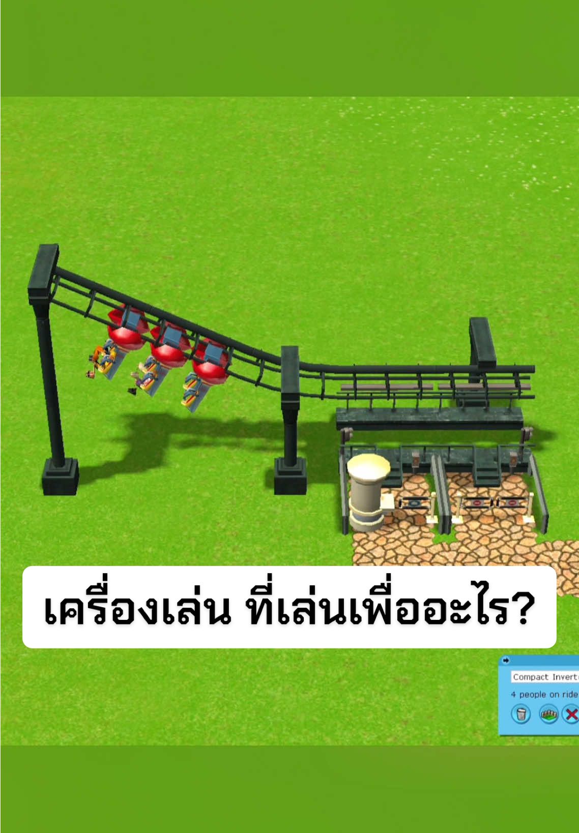 เครื่องเล่น ที่เล่นเพื่ออะไร? #game #gaming #rollercoaster #amusementpark #games 