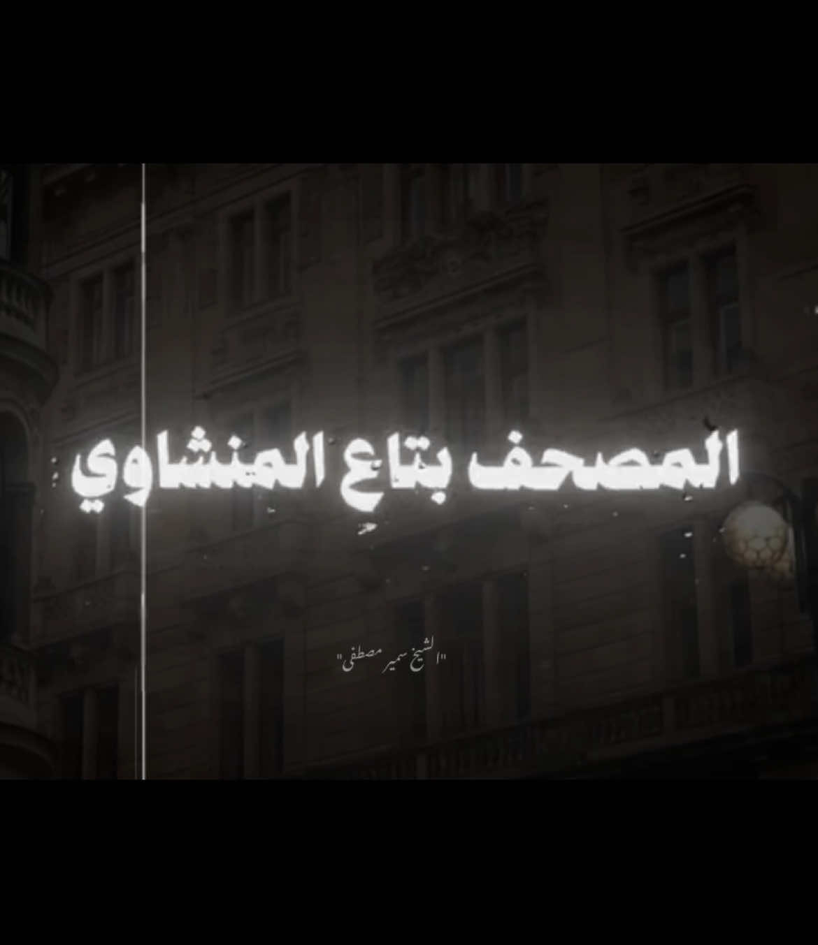 مصحف المنشاوي رحمه الله ..❤️#المنشاوي_جبل_الخشوع  #الشيخ_سمير_مصطفى_فك_الله_اسره🤲 #يوم_الجمعه_اكثرو_من_الصلاة_على_النبي💕 #creatorsearchinsight #اكسبلورexplore