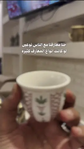 #CapCut #شعر_وقصائد #هشتاقاتي_الترند_المشهور حنا معارفنا مع الناس نوعين لو كانت انواع المعارف كثيره