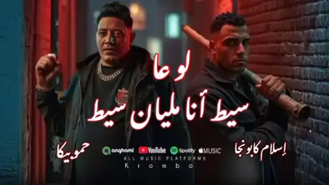 #لو_ع_سيط_انا_مليان_سيط😉🔥🖐️ #اسلام_كابونجا🔥🎤#حمو_بيكاااااا😁💃👏🤘الترند_الجديد #مهرجنات2025🔊🎤📽️💵 #مصمم_فيديوهات🎬🎵🎼❤️😗 