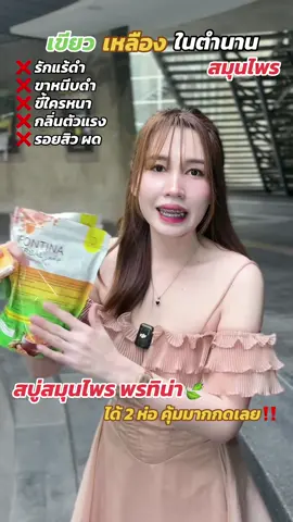 #สบู่สมุนไพรพรทิน่า #สบู่เขียวเหลืองในตำนาน #ผิวกระจ่างใส #พรทิน่า 