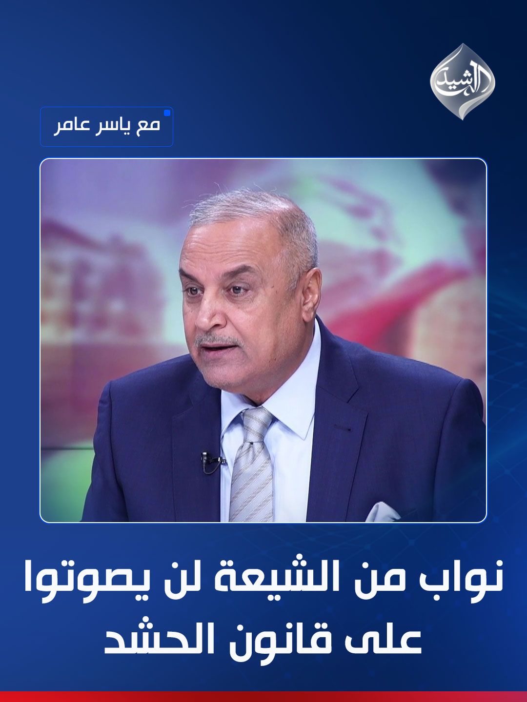 سلمان: نواب من الشيعة لن يصوتوا على قانون الحشد الشعبي !!