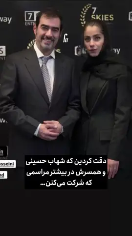 #شهاب_حسینی  وهمسرش در بیشتر مراسم و اکران های رسمی از،این رنگها استفاده می کنند به نظرتون چقدر تاثیر گذار است؟ #trendingtiktok #trending #foryou #ترند 
