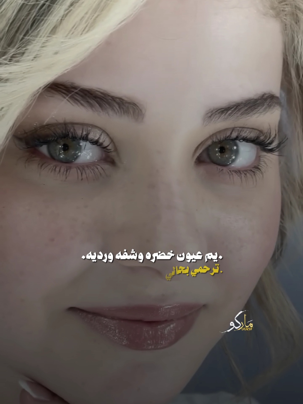 العـــــــــــيون الخضره.💚🥹#المصمم_ماركو🚸🇮🇶 #فيديوهاتي_تصاميمي🎶🎬 #شعر #اكسبلور #مشاهير_تيك_توك 