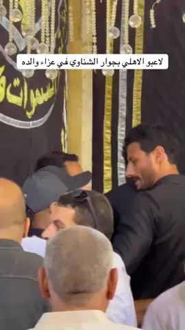 لاعبو الاهلي بجوار الشناوي في عزاء والده