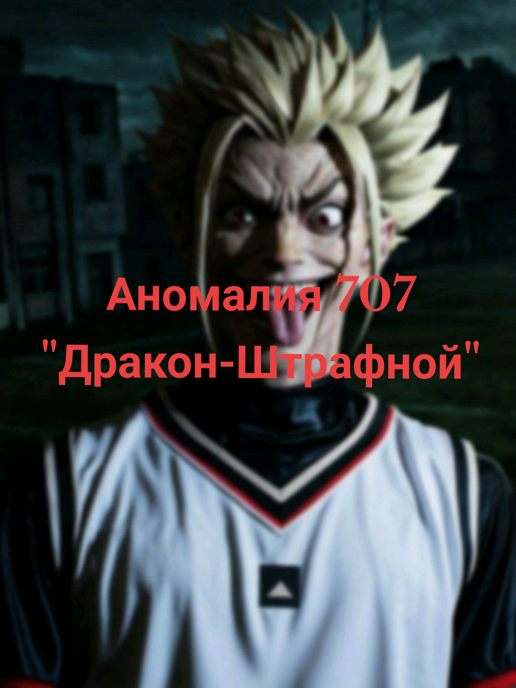 Инструкция А-707 | Дракон-Штрафной  Подробности в тгк ГСБ. #инструкции  #страшилки #блюлок  #шидо 