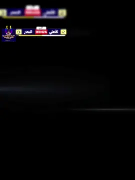 النصر بطلا للسوبر الثالث في تاريخه 🤩🔥!!!!! #النصر #تيم_تانكر💎 #السوبر #الاهلي 