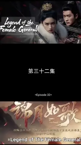 #legendofthefemalegeneral #chenglei #zhouye #cdrama #fyp 