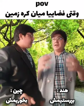 وقتی فضاییا میان کره زمین 🤣😅🍬 ذات قزوین و چین و هند و اصفهان 😅🤣😂