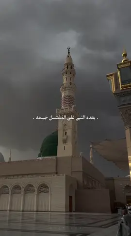 بعده النبي على المغتسل….🥺💔 #يامحمد_يارسول_الله #يارسول_الله #المدينه_المنوره #محمد_باقر_الخاقاني #اكسبلور 