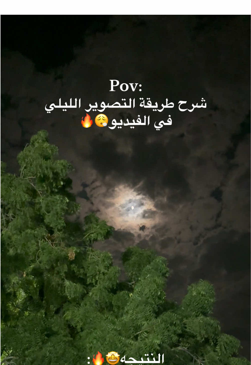 الرد على @Abdalaziz🥷🏼  طريقة التصوير الليلي في الفيديو بالأيفون👆🏻.                                                     #اكسبلور #شروحات #تصوير_ليلي #foryou #بدون_موسيقى 