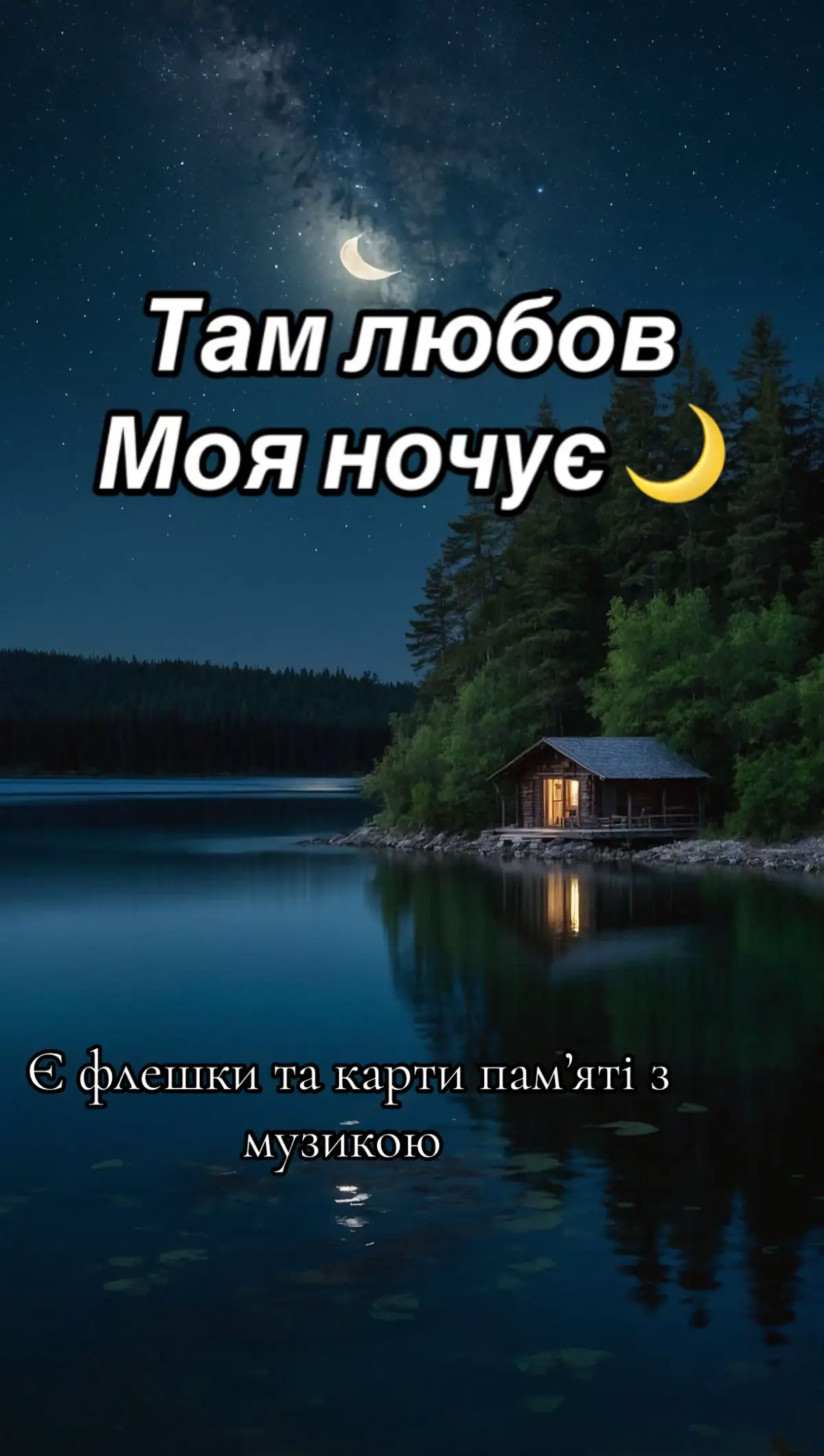є ФЛЕШКИ та карти пам'яті з музикою 💛💙 #народніпісні  #українськіпісні  #українськівесільніпісні #музикадлядуші #рекомендації