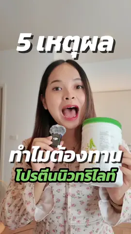 5 เหตุผลทำไมต้องทานโปรตีน Nutrilite 🌿##โปรตีน##โปรตีนพืช##โปรตีนแอมเวย์##โปรตีนแอมเวย์ของแท้##โปรตีนนิวทริไลท์