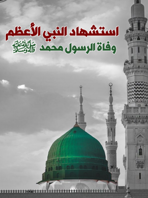 النبي من نام بترابه... #باسم_الكربلائي #استشهاد_النبي_الأعظم #وفاة_النبي #وفاة_الرسول_صل_الله_عليه_واله #وامحمداه 