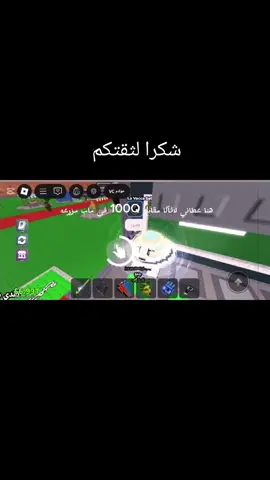 #روبلوكس #ماب_المزرعه #تصاميم #الشعب_الصيني_ماله_حل😂😂 #بلوكس  شكرا لثقتكم ما اكون اول عروضكم وبس 