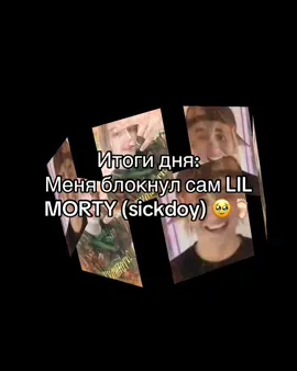 LIL SWEETY - В С Ё! 💔 #lilmorty #fup #щитпост #KFS #обезьянавтикток 