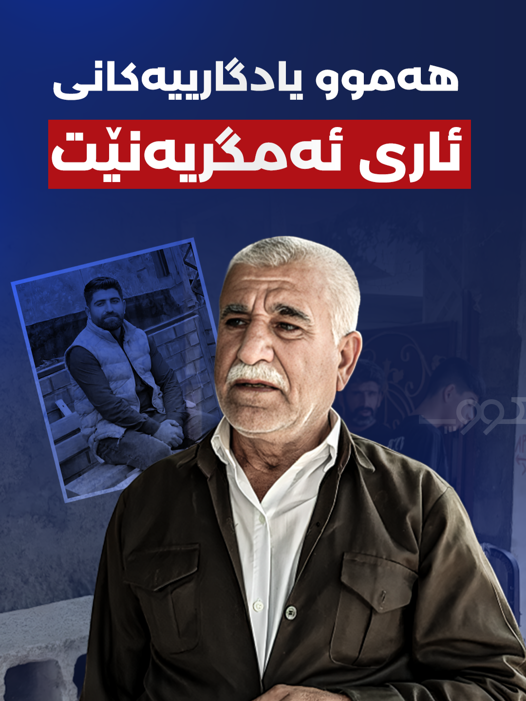 هەموو یادگارییەکانی ئاری ئەمگریەنێت