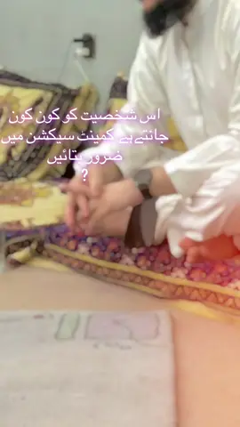 اس شخصیت کو کون کون جانتے ہے کمینٹ سیکشن می ضرور بتاہ شکریہ 🫀🌹❣️