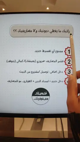 راتبك ما يغطي ديونك ولا مصاريفك؟ 😓 هنا ما ينفع تقسيم راتب… هنا لازم تعيد ترتيب حياتك المالية من الصفر. #فلوسك_مسؤوليتك #ديون 
