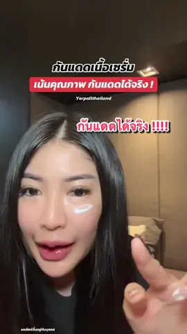 #yerpallthailand #yerpalll #กันแดด #กันแดดเนื้อเซรั่ม #กันแดดหน้าฉ่ํา 