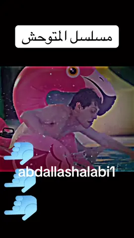 مسلسل المتوحش#المتوحش #مسلسلات_تركية #abdallashalabi1 #مسلسل المتوحش