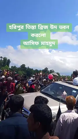 হরিপুর তিস্তা ব্রিজ উদ্বোধন করলেন আসিফ মাহমুদ..for#সবাই_একটু_সাপোর্ট_করবেন_প্লিজ #foryou #vedio #ripost #