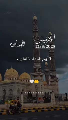 دعاء يوم الخميس 21/08/2025🤲🤲 #دعاء_في_يوم_الخميس🤲🤲  #اللهم_امين_يارب_العالمين  #اللهم_صلي_على_نبينا_محمد  #اللهم_صل_وسلم_على_نبينا_محمد  #دعاء  #دعاء_الجمعة_دعاء_السبت_دعاءالاحد_دعاء_الاثنين_دعاء_اثلاثاء#دعاء_الاربعاء#دعاء_الخميس