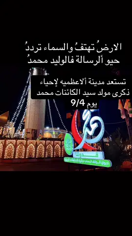 #الاعظمية #مولد_النبوي_الشريف_مبارك #fyp #فيدواتي #صلو #صلوا_على_رسول_الله 
