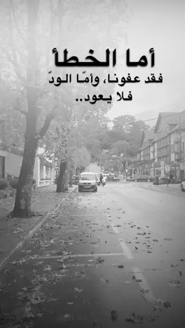 #اقتباسات من الحياة، أمّا الخطأ فقد عفونا، وأمّا الودّ فلا يعود . #كلمات_من_القلب #اكسبلورexplore #saasa88 #fypシ 