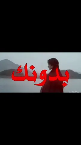 اني بدونك مثل الورده….!!!#اغاني_مسرعه💥 #اغاني_عراقيه #fyp #foryou #foryoupage 