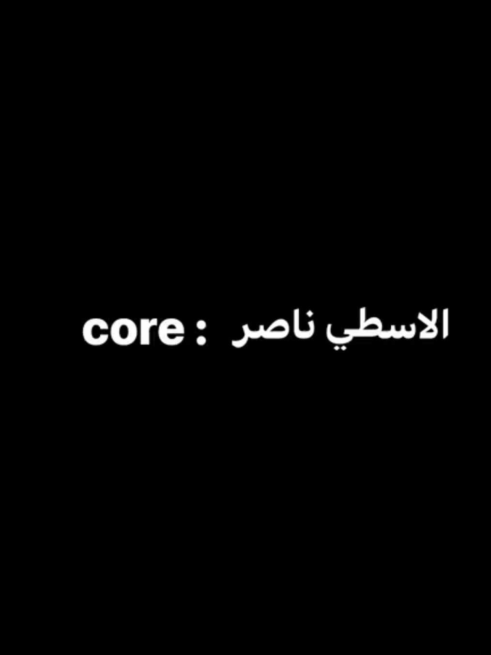 core: الاسطي ناصر  .. #foryou #foryoupage #fyp #core #fyppppppppppppppppppppppp #تصميم_فيديوهات🎶🎤🎬 #كاجو #اكسبلورexplore @⚡️كاچو⚡️ 