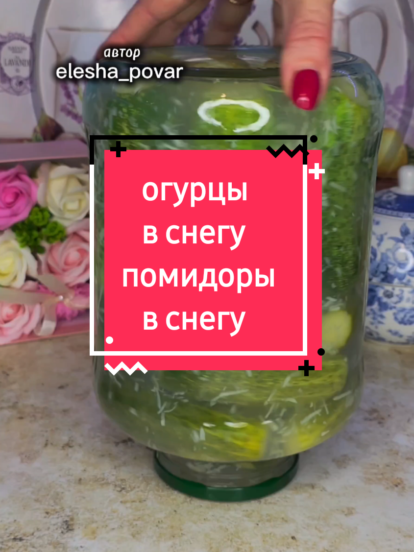 Маринованные огурцы в снегу на зиму Огурцы примерно 2 кг. Маринад: на 3х литровую банку Вода Соль 2 ст. л.  Сахар 100 гр.  Уксус в банку 1/2 ст. л.  Маринованные помидоры в снегу На 1 литр. банку: Соль 2 ч. л. Сахар 2 ст. л Чеснок 2 ч. л Уксус 1/2 ч. л. Вода #маринованныепомидоры #помидорывснегу #огурцывснегу #огурцы #маринованныеогурцы