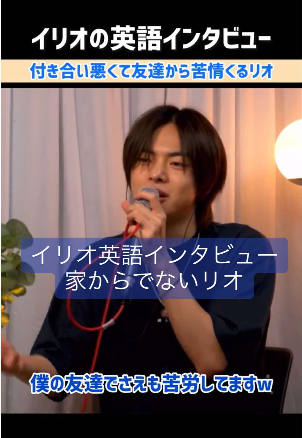 イリオの英語インタビュー②家からでなくて友達から苦情くるリオwww#イリオ #LEELEO #이리오 #ボイプラ2 #リオ 