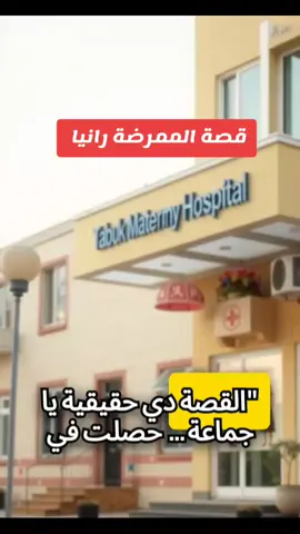 قصة الممرضة السودانية رانيا وغرامتها 800 ألف ريال سعودي #الممرضة #سودانيز_تيك_توك_مشاهير_السودان #سودانيز_تيك_توك_مشاهير_السودان #مشاهير_السودان_تيك_توك_اكسبلور_ #سودانيز_تيك_توك_مشاهير_السودان🇸🇩 