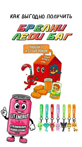 Будешь собирать новые брелоки Леди Баг из Вкусно и Точка? 🍟🍔🥤 #вкусноиточка #ледибаг #брелки #еда #друзья #скидки #мак 