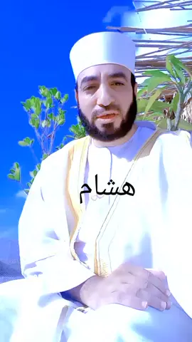 دعاء ل هشام #creatorsearchinsights  #دعاءالصباح #دعاء #ترند50مليون60مليون #باتع 