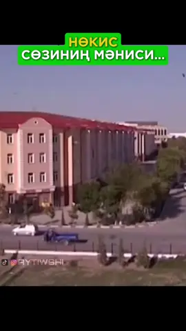 Нөкис -сөзиниң мәниси… #рекомендации #qaraqalpaqstan #каракалпакстан #aytiwshi 