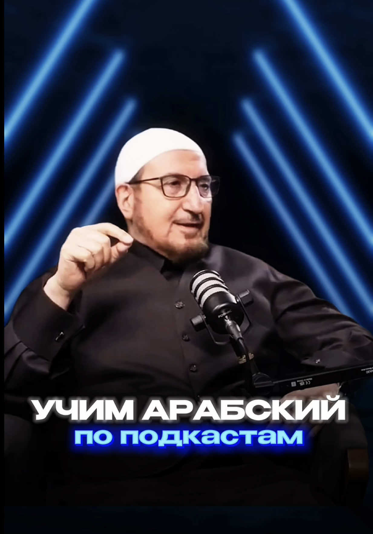 Хочешь понимать арабскую речь? В этом тебе помогут мои разборы - легко и увлекательно. Еще больше полезного найдешь у меня на странице.