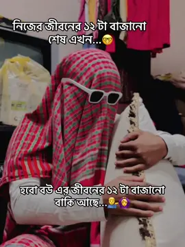 নিজের জীবনের ১২ টা বাজানো শেষ এখন হবো বউ এর জীবনের ১২ টা বাজানো বাকি আছে💁🙆‍♀️