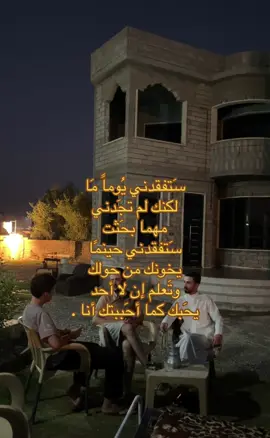 سَتفقدني يُوماً مَا لكنك لم تجَدني مهما بحْثت ستفقدني حينمًا يخونك من حولك وتَعلم إن لا أحد يحَبك كما أحَببتك أنا .#شعر #تكريت #صلاح_الدين #شعر_عراقي 