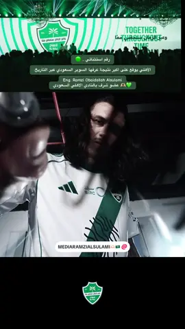 #جدة #ramzi_jeddah #الاهلي #jeddah #السعودية  ‫رقم استثنائي .. 🟢‬ ‫الأهلي يوقع على أكبر نتيجة عرفها السوبر السعودي عبر التاريخ.‬ ‏‫Eng. Ramzi Obaidallah Alsulami‬ ‫💚🫶🏻 عضو شرف بالنادي الأهلي السعودي‬ @النادي الاهلي السعودي @مراد السلمي @محسن muhsin الشريف 