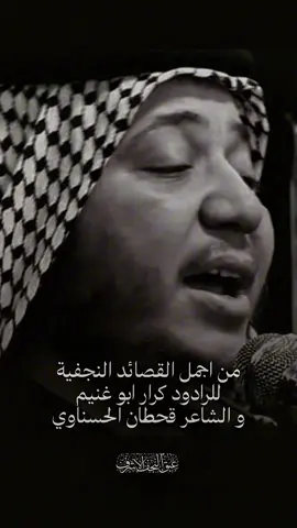 من اجمل القصائد النجفية للرادود #كرار_ابوغنيم والشاعر #قحطان_الحسناوي #عبق_النجف 
