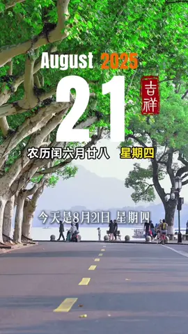 今天是8月21日，星期四，农历闰六月廿八，早安～ #早安  #早安心语  #早安问候  #正能量  #祝福 