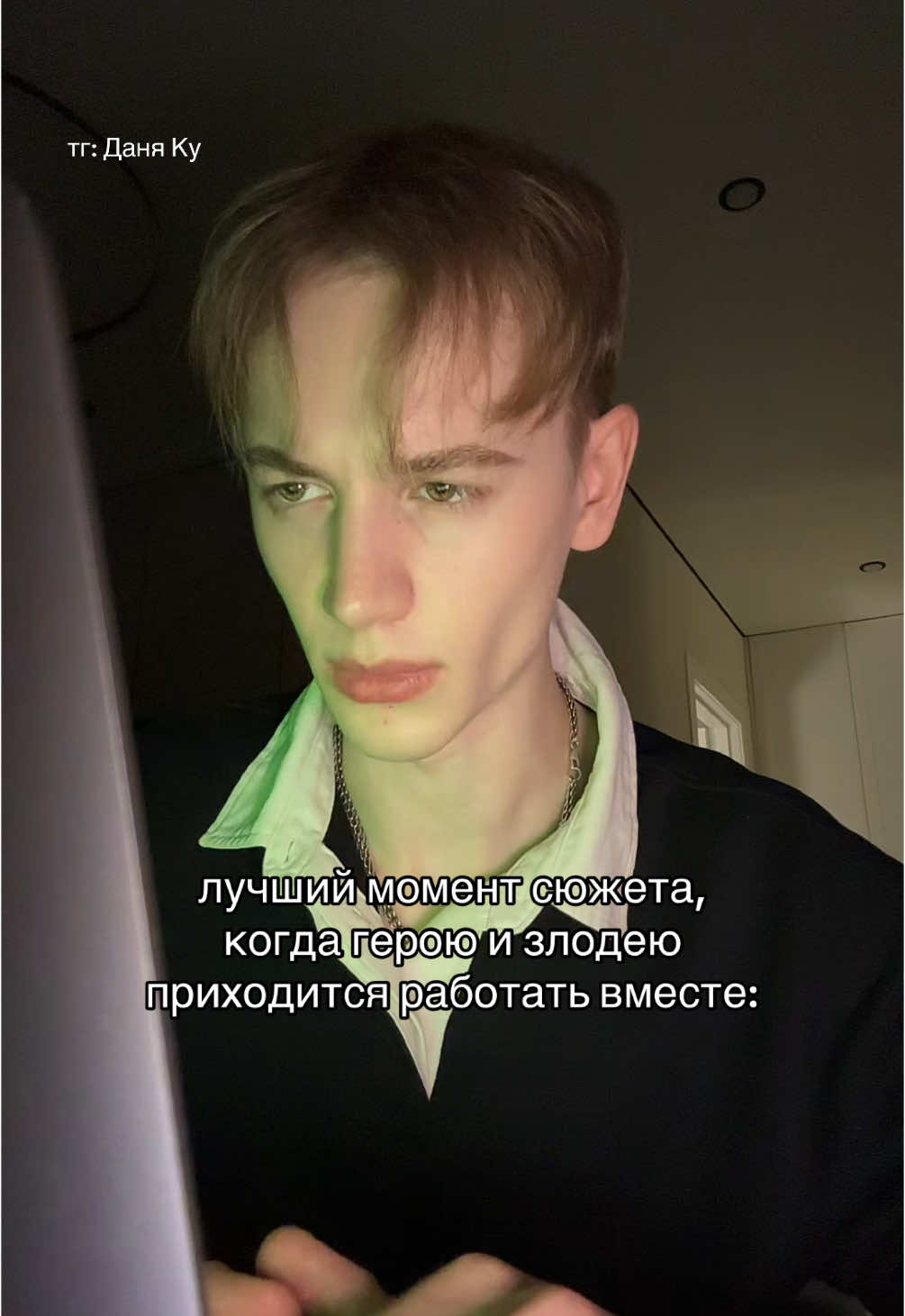 мой тгк: Даня Ку🦸
