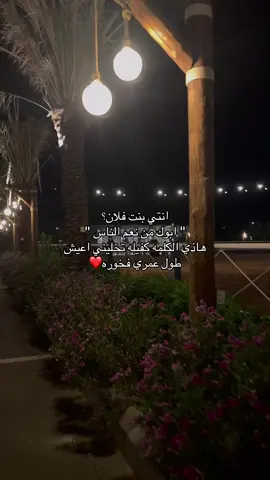 جعل راس أبوي اللي فـ العربّ رافعٍ راسي  تقفي عنه سواد الليالي ماتقفي به .#CapCut #اكسبلور #fyp 