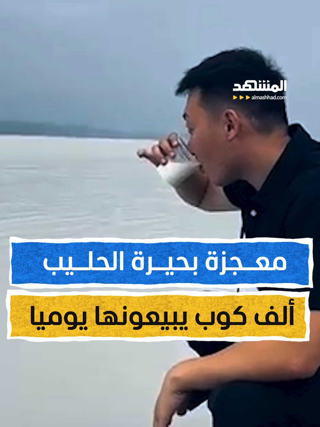 معجزة بحيرة الحليب… آلاف الأكواب يبيعونها يوميا  إعداد وتعليق: عبدو حليمة  #هوامش ========